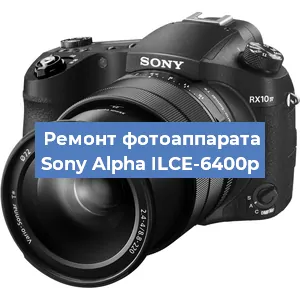 Замена линзы на фотоаппарате Sony Alpha ILCE-6400p в Тюмени